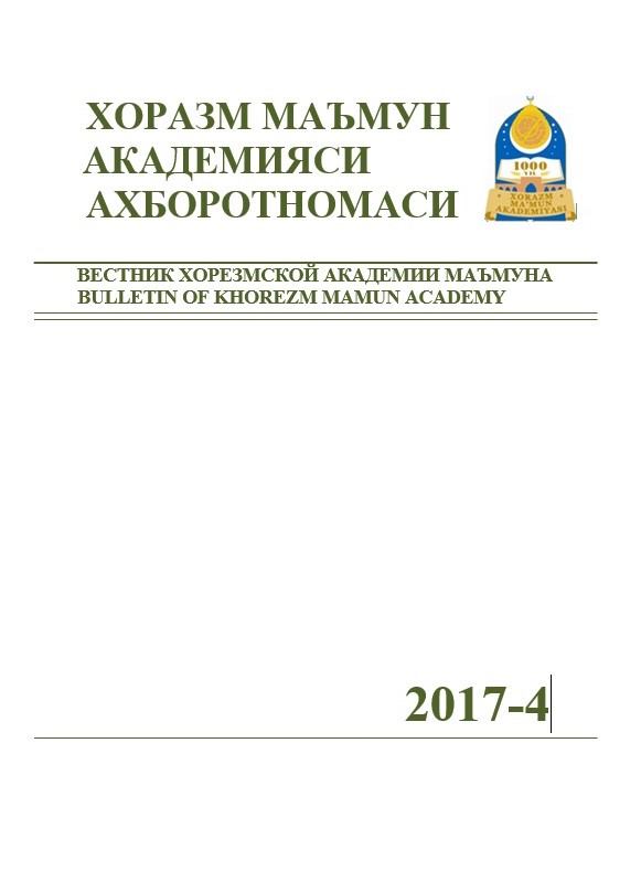 ВЕСТНИК ХОРЕЗМСКОЙ АКАДЕМИИ МАЪМУНА