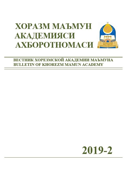 ВЕСТНИК ХОРЕЗМСКОЙ АКАДЕМИИ МАЪМУНА