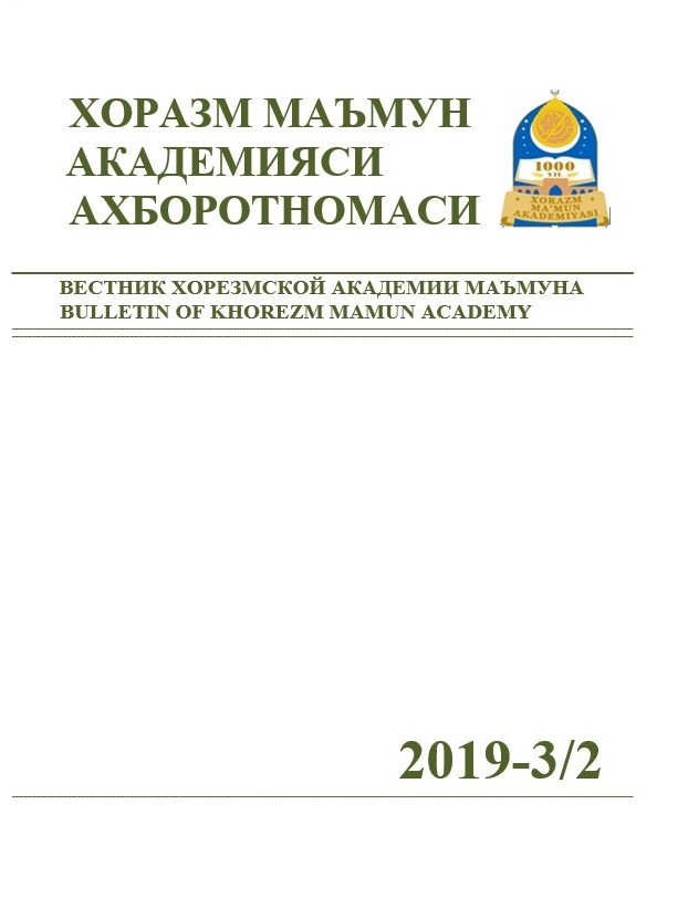 ВЕСТНИК ХОРЕЗМСКОЙ АКАДЕМИИ МАЪМУНА