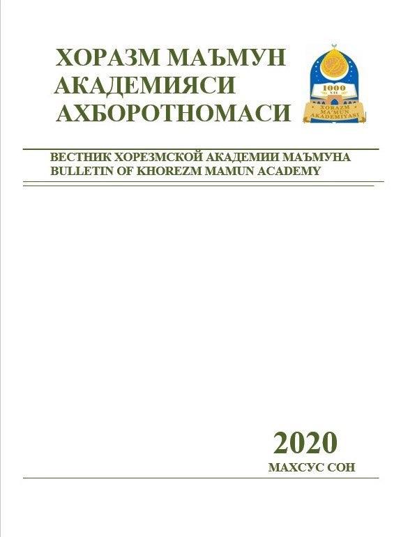 ВЕСТНИК ХОРЕЗМСКОЙ АКАДЕМИИ МАЪМУНА