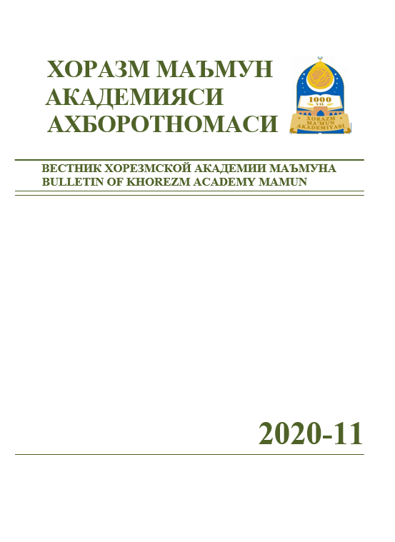 ВЕСТНИК ХОРЕЗМСКОЙ АКАДЕМИИ МАЪМУНА