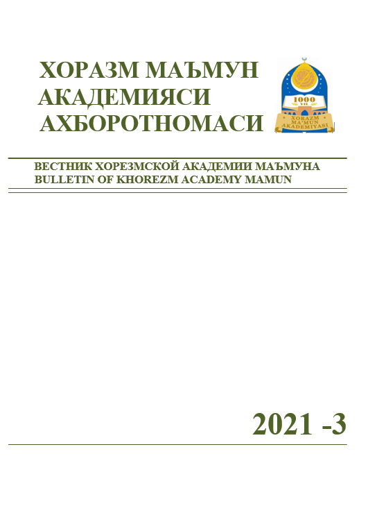 ВЕСТНИК ХОРЕЗМСКОЙ АКАДЕМИИ МАЪМУНА