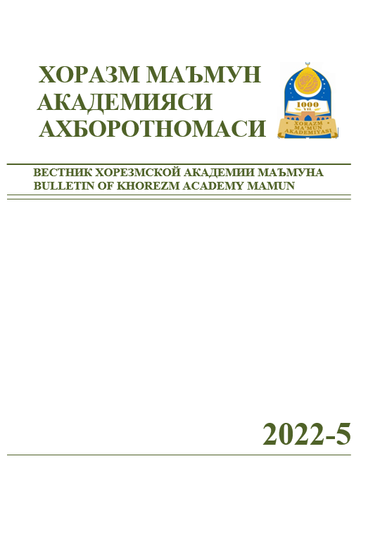 ВЕСТНИК ХОРЕЗМСКОЙ АКАДЕМИИ МАЪМУНА