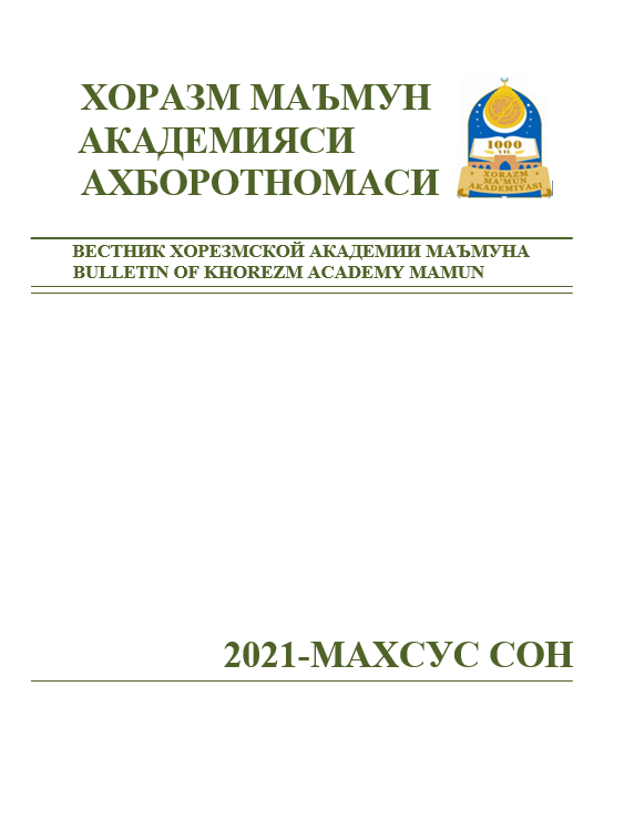 ВЕСТНИК ХОРЕЗМСКОЙ АКАДЕМИИ МАЪМУНА