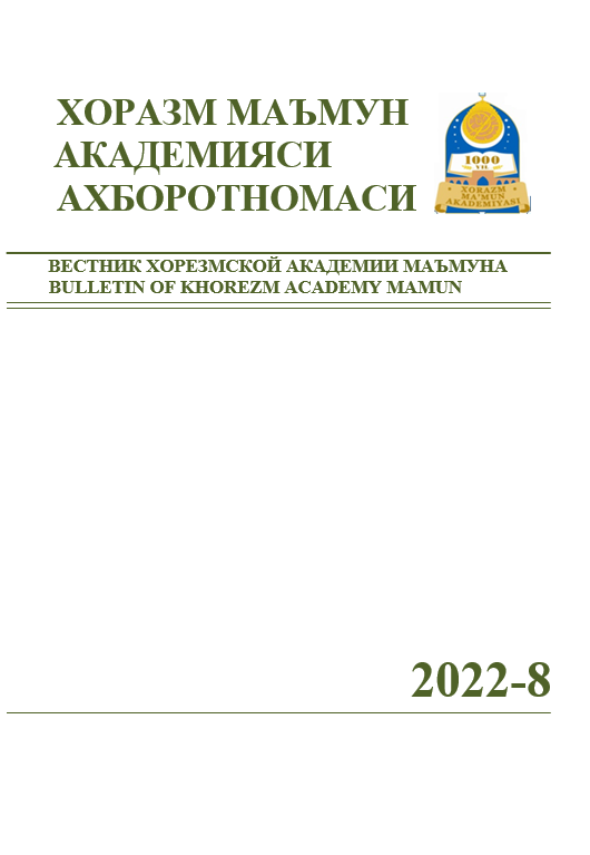 ВЕСТНИК ХОРЕЗМСКОЙ АКАДЕМИИ МАЪМУНА