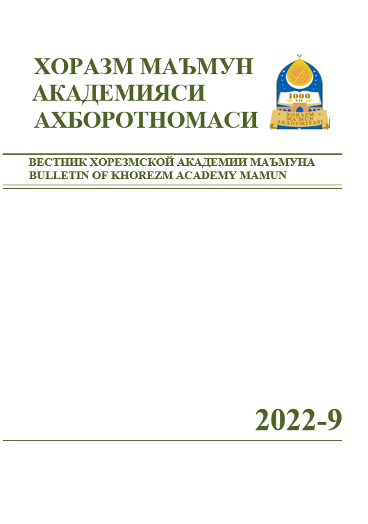 ВЕСТНИК ХОРЕЗМСКОЙ АКАДЕМИИ МАЪМУНА