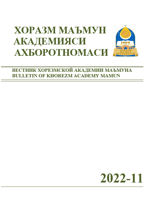 ВЕСТНИК ХОРЕЗМСКОЙ АКАДЕМИИ МАЪМУНА