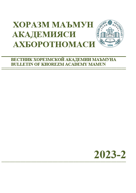 ВЕСТНИК ХОРЕЗМСКОЙ АКАДЕМИИ МАЪМУНА