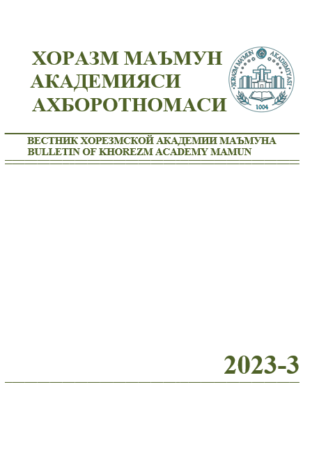 ВЕСТНИК ХОРЕЗМСКОЙ АКАДЕМИИ МАЪМУНА