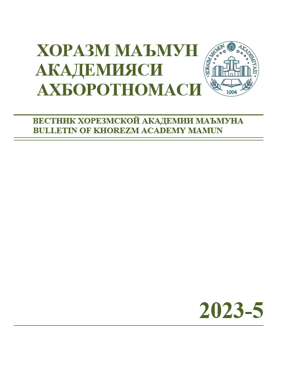 ВЕСТНИК ХОРЕЗМСКОЙ АКАДЕМИИ МАЪМУНА