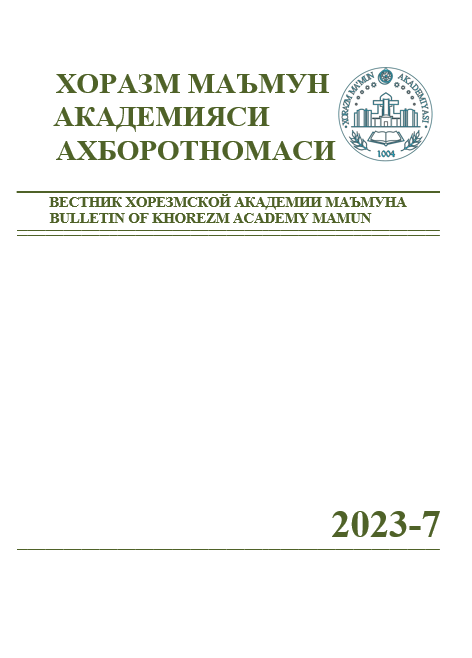 ВЕСТНИК ХОРЕЗМСКОЙ АКАДЕМИИ МАЪМУНА