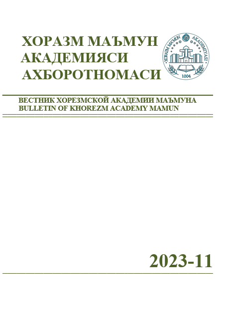 ВЕСТНИК ХОРЕЗМСКОЙ АКАДЕМИИ МАЪМУНА