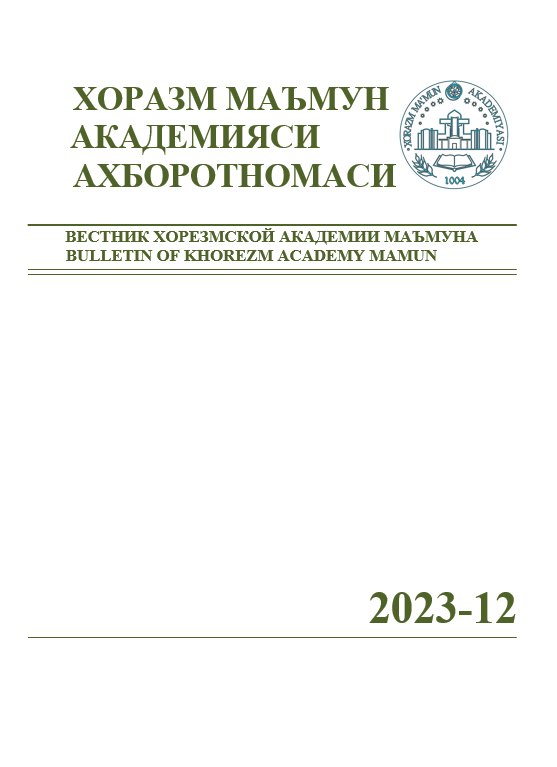 ВЕСТНИК ХОРЕЗМСКОЙ АКАДЕМИИ МАЪМУНА