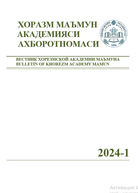 ВЕСТНИК ХОРЕЗМСКОЙ АКАДЕМИИ МАЪМУНА